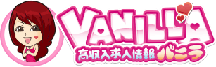 高収入風俗求人情報バニラ