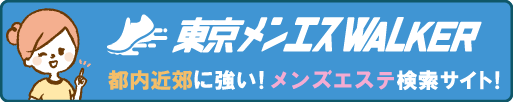 都内のメンズエステを検索するなら東京メンエスウォーカー