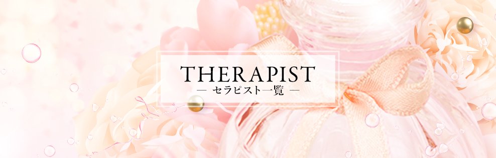 セラピスト一覧