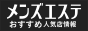 中目黒のメンズエステ情報｜メンズエステおすすめ人気店情報を探せるサイト